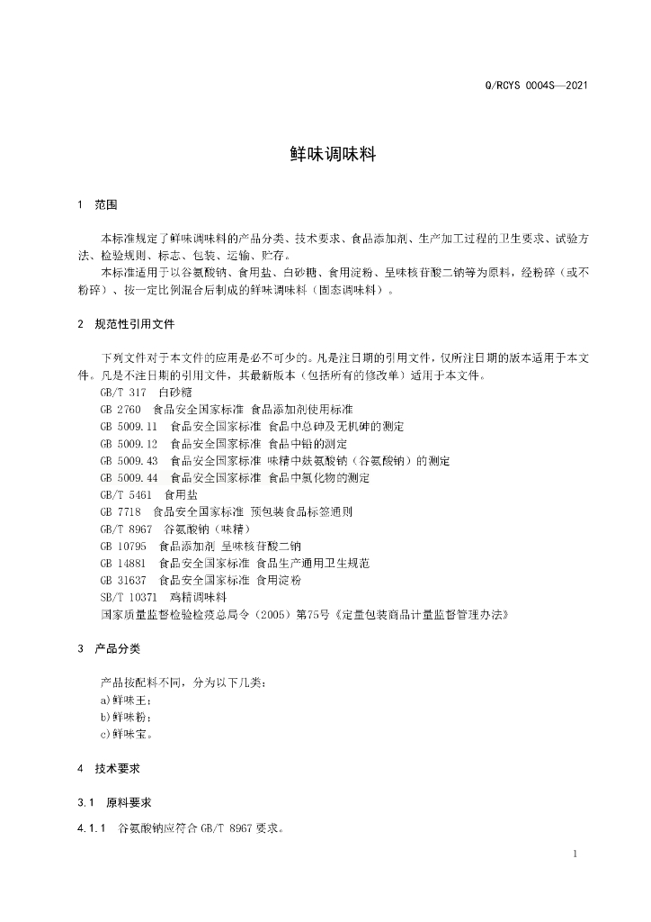 Q/RCYS 0004S-2021 标准预览