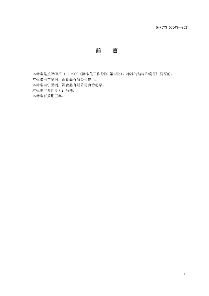 Q/RCYS 0004S-2021 标准预览