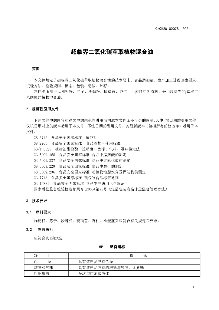 Q/QMSW 0007S-2021 标准预览