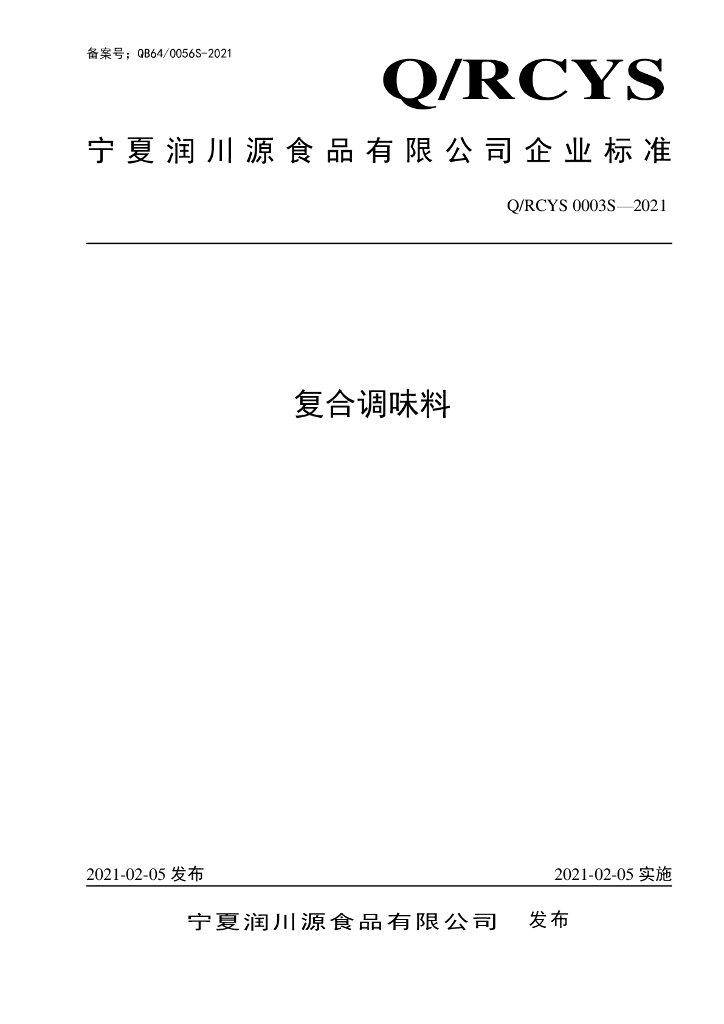 Q/RCYS 0003S-2021 标准预览