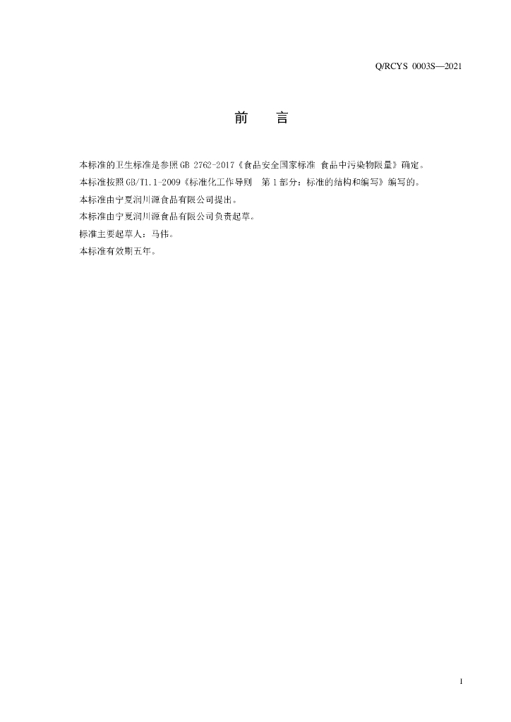 Q/RCYS 0003S-2021 标准预览