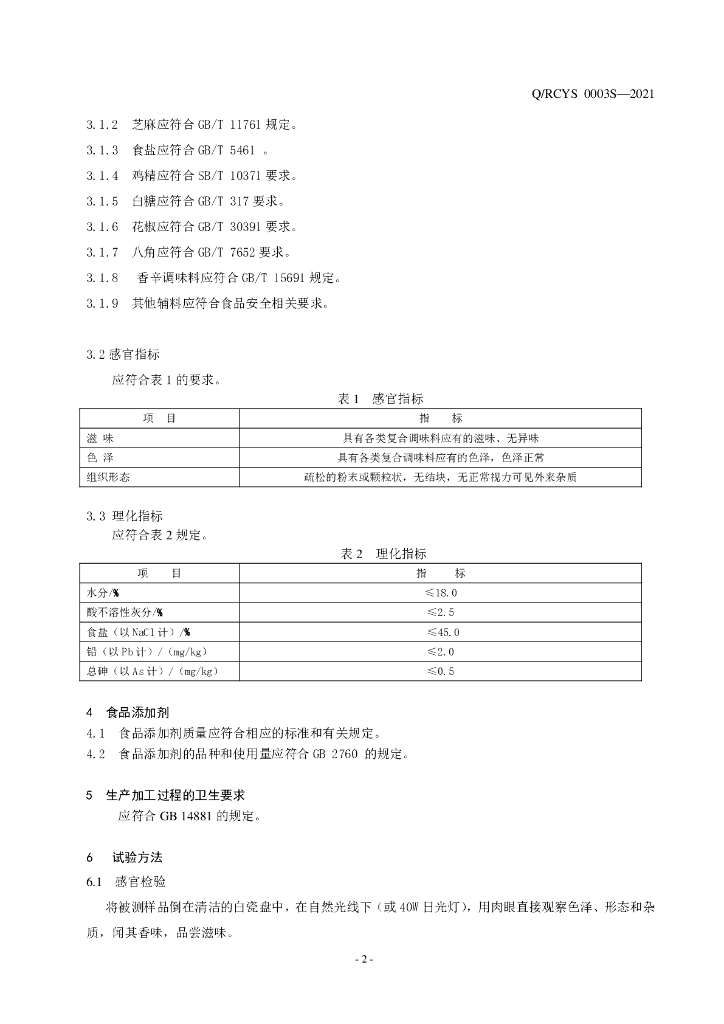 Q/RCYS 0003S-2021 标准预览