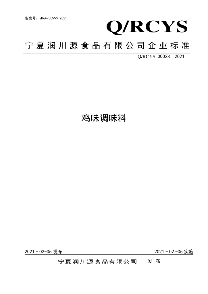 Q/RCYS 0002S-2021 标准预览