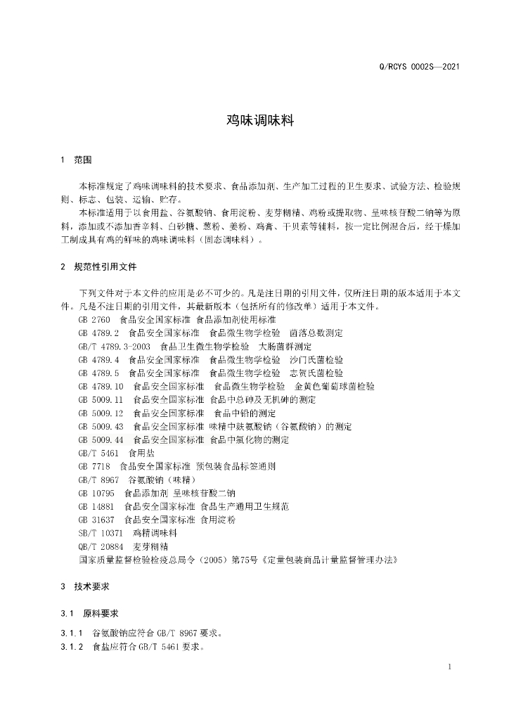 Q/RCYS 0002S-2021 标准预览