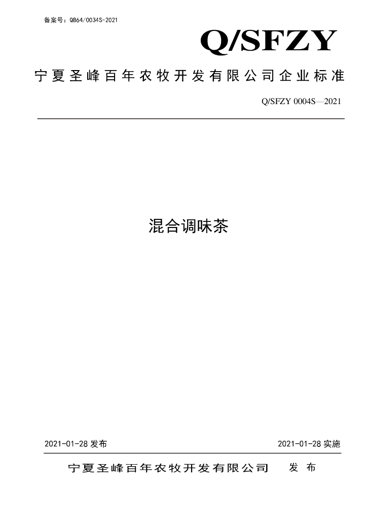 Q/SFZY 0004S-2021 标准预览