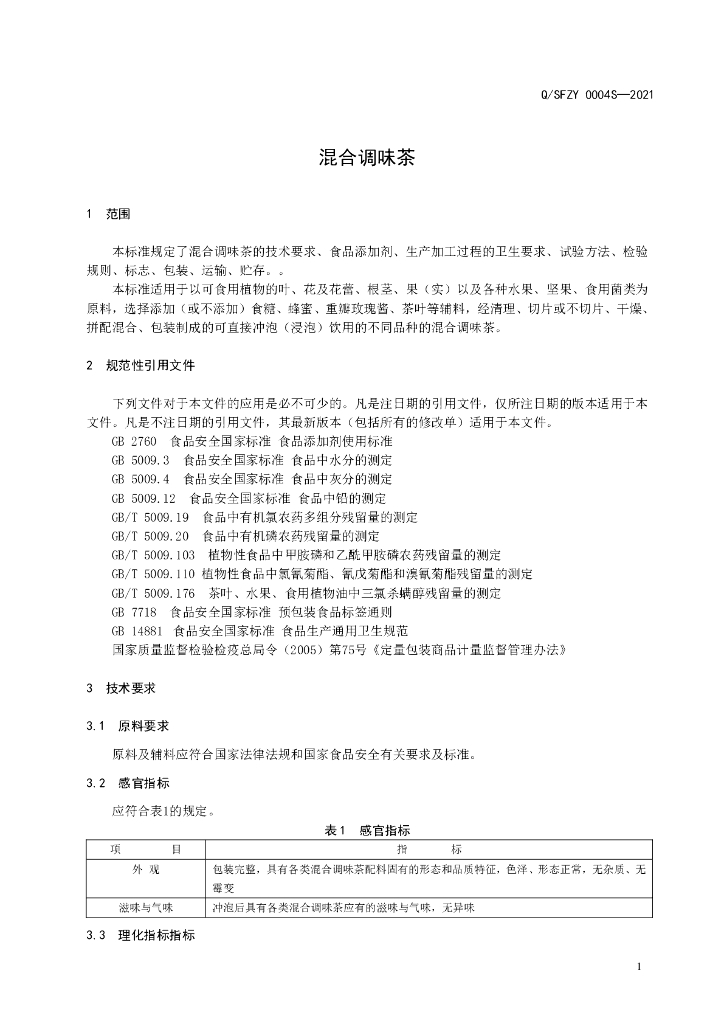 Q/SFZY 0004S-2021 标准预览
