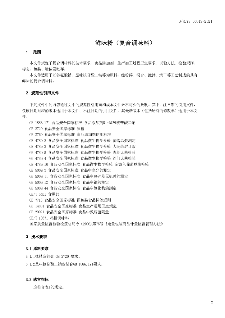Q/RCYS 0001S-2021 标准预览