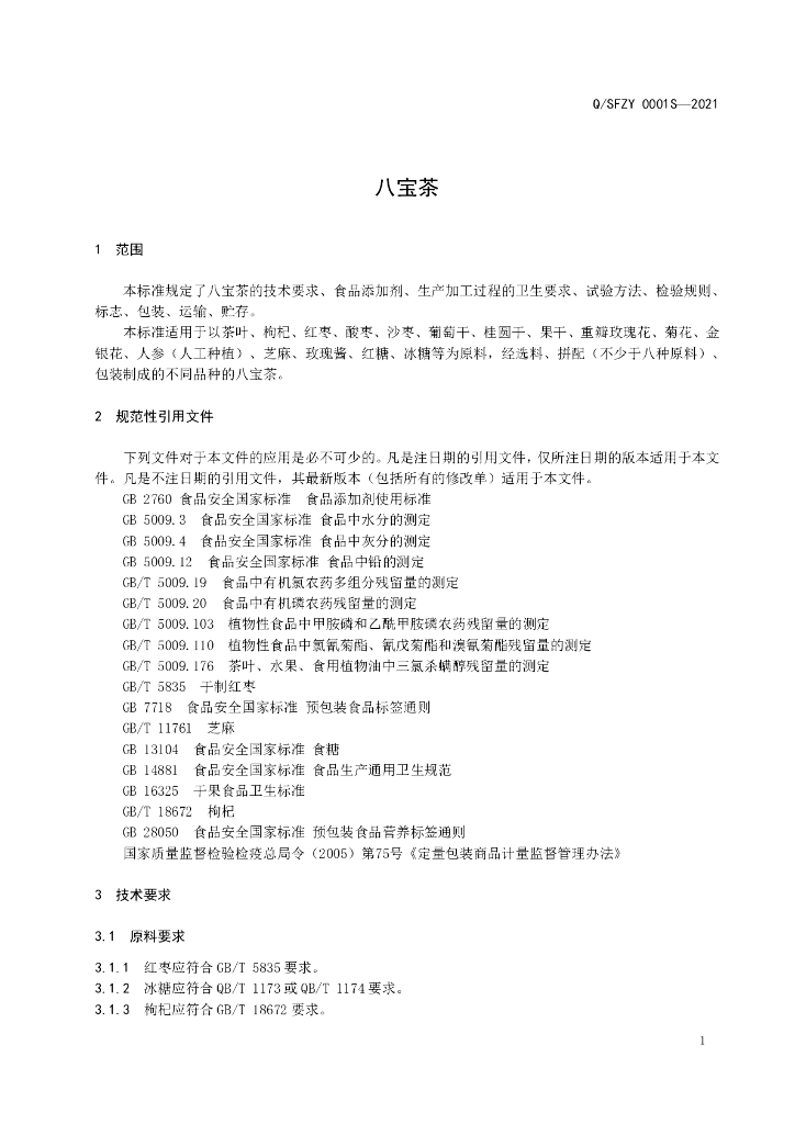Q/SFZY 0001S-2021 标准预览