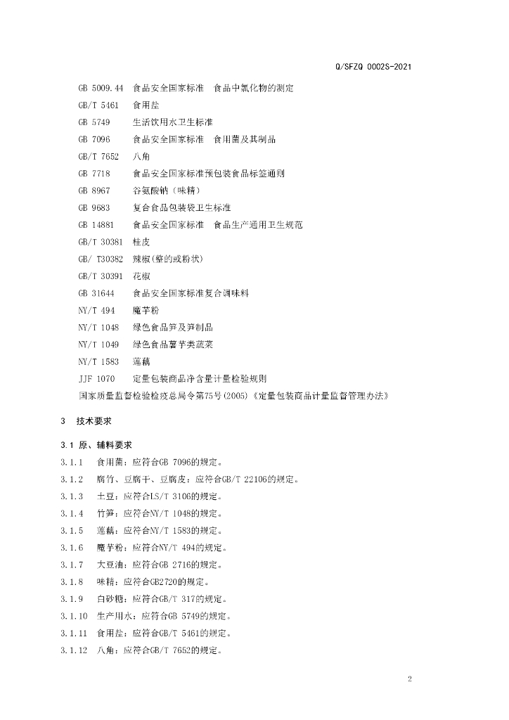 Q/SFZQ 0002S-2021 标准预览