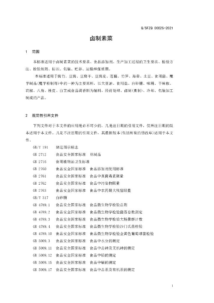 Q/SFZQ 0002S-2021 标准预览