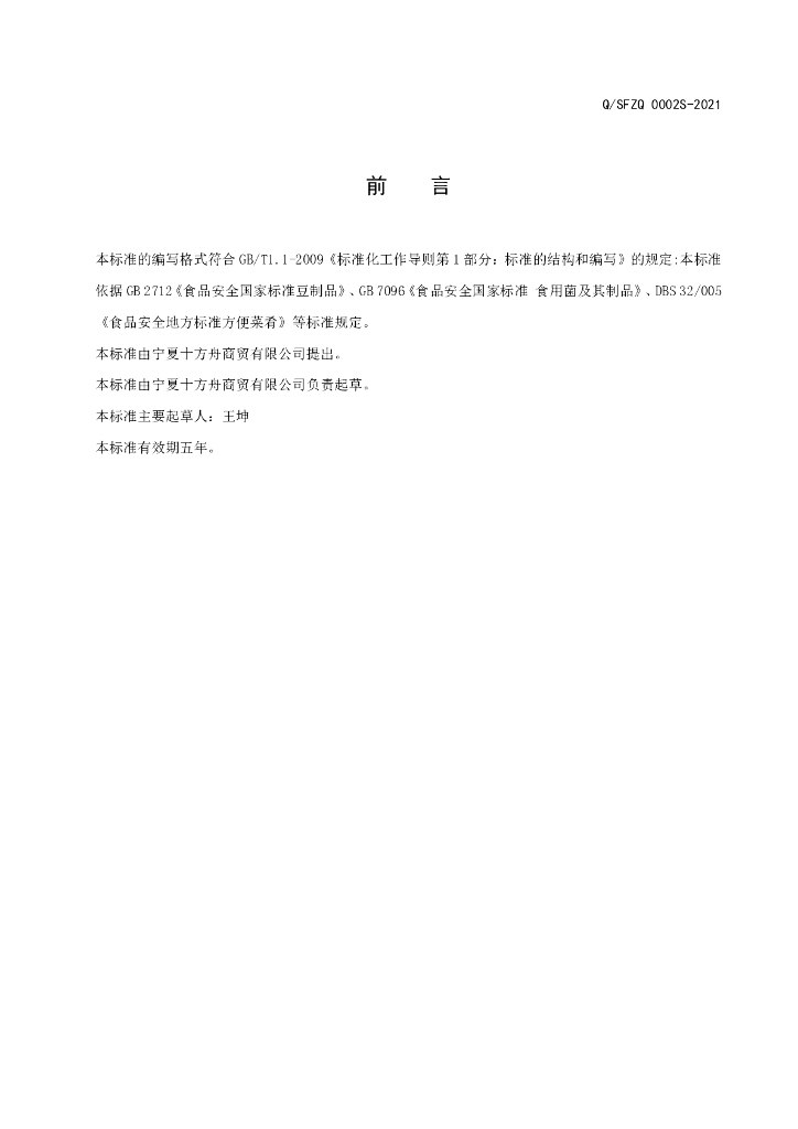 Q/SFZQ 0002S-2021 标准预览