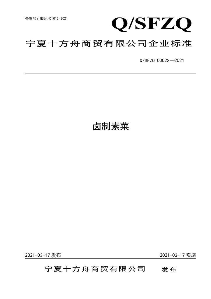 Q/SFZQ 0002S-2021 标准预览