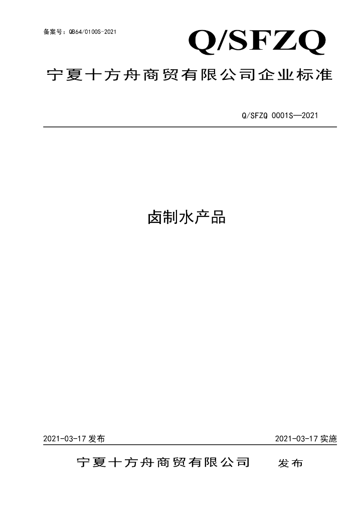 Q/SFZQ 0001S-2021 标准预览