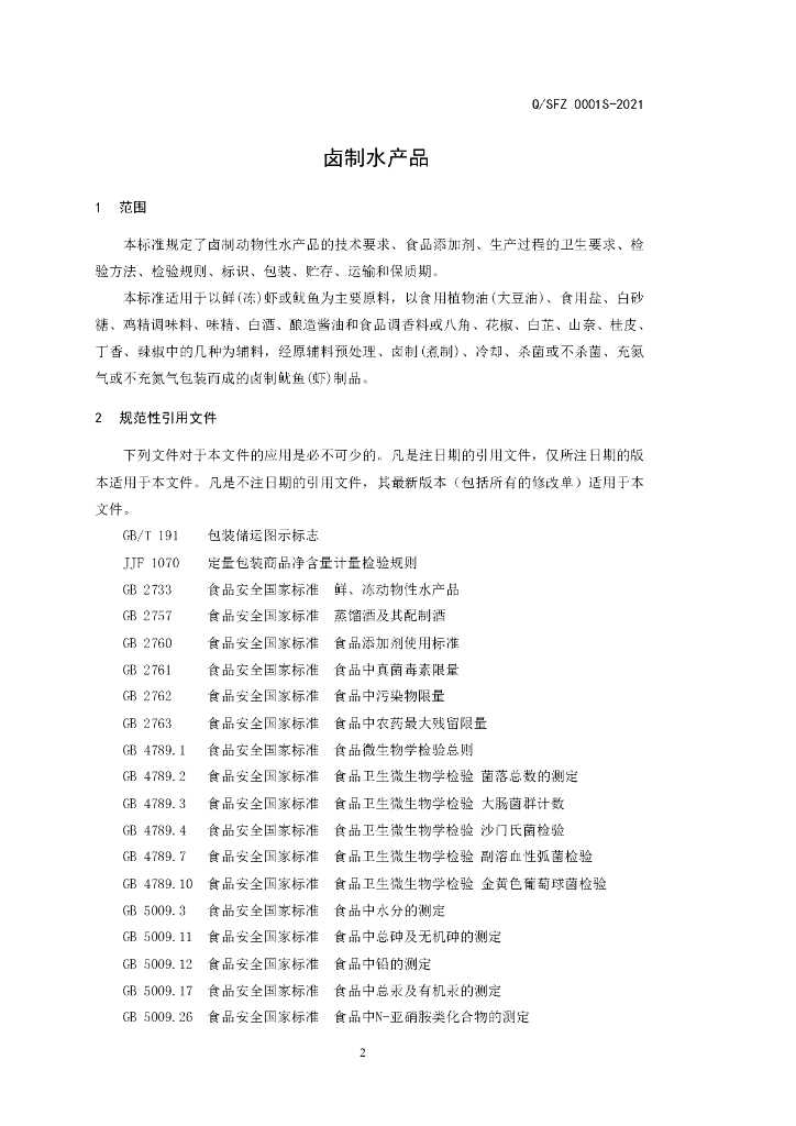 Q/SFZQ 0001S-2021 标准预览