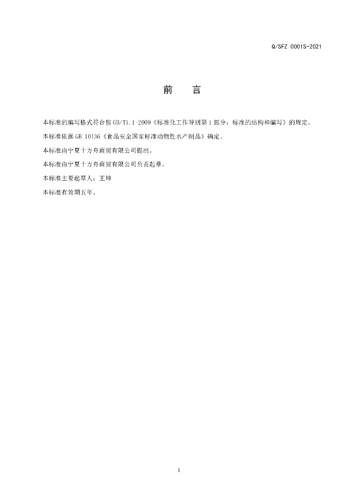 Q/SFZQ 0001S-2021 标准预览