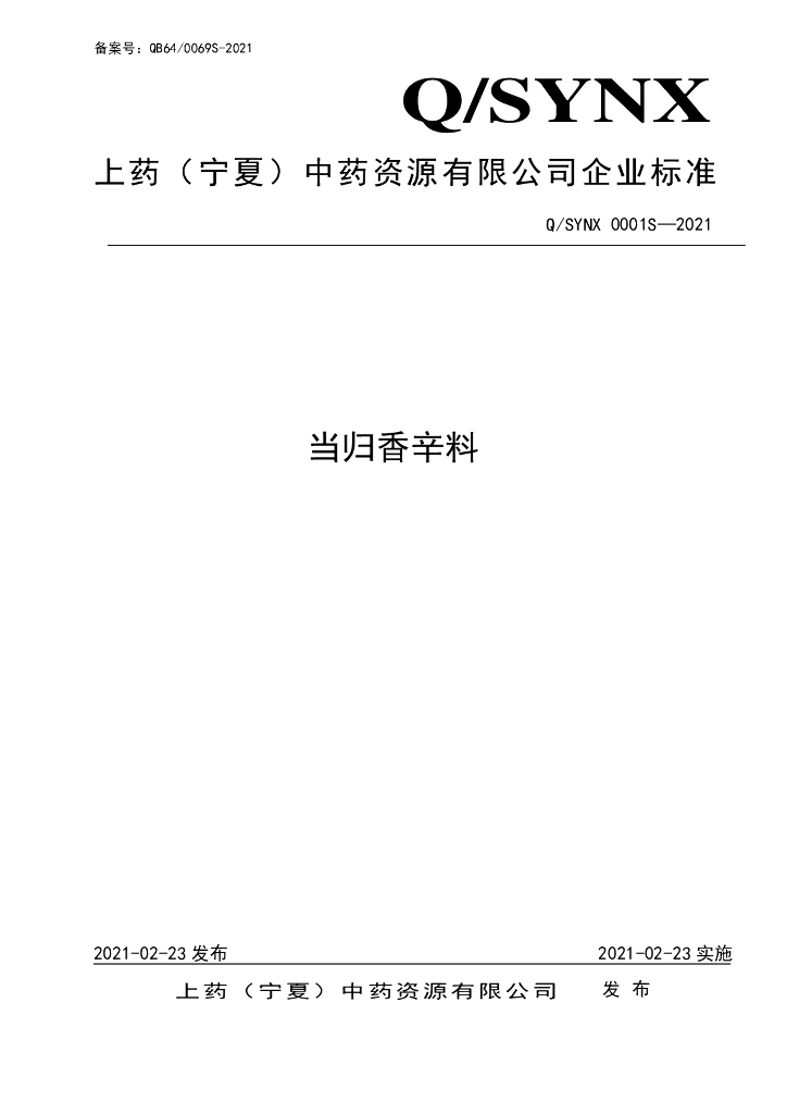 Q/SYNX 0001S-2021 标准预览