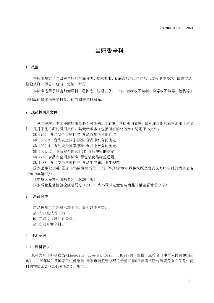 Q/SYNX 0001S-2021 标准预览