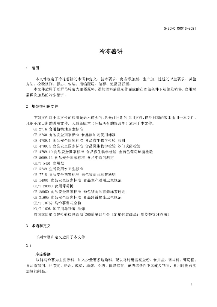 Q/SCFC 0001S-2021 标准预览