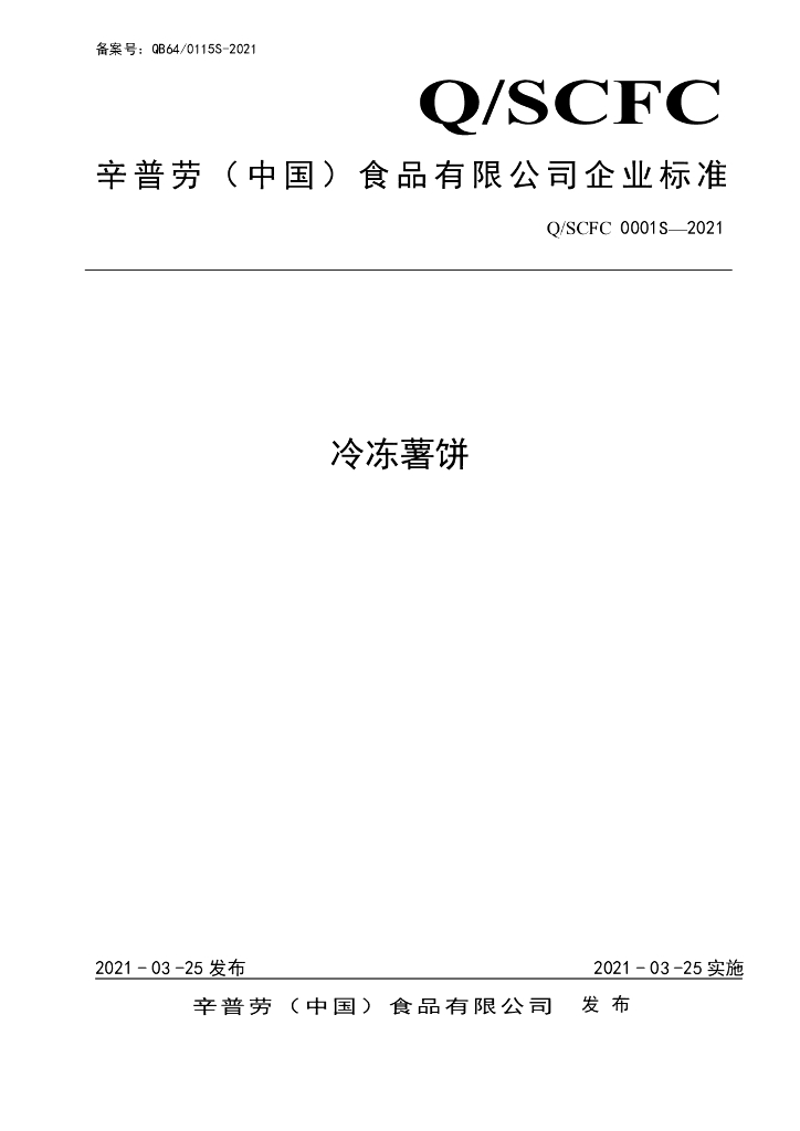 Q/SCFC 0001S-2021 标准预览