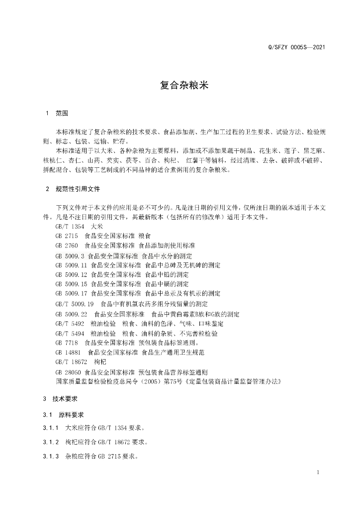 Q/SFZY 0005S-2021 标准预览