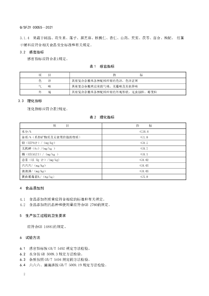 Q/SFZY 0005S-2021 标准预览