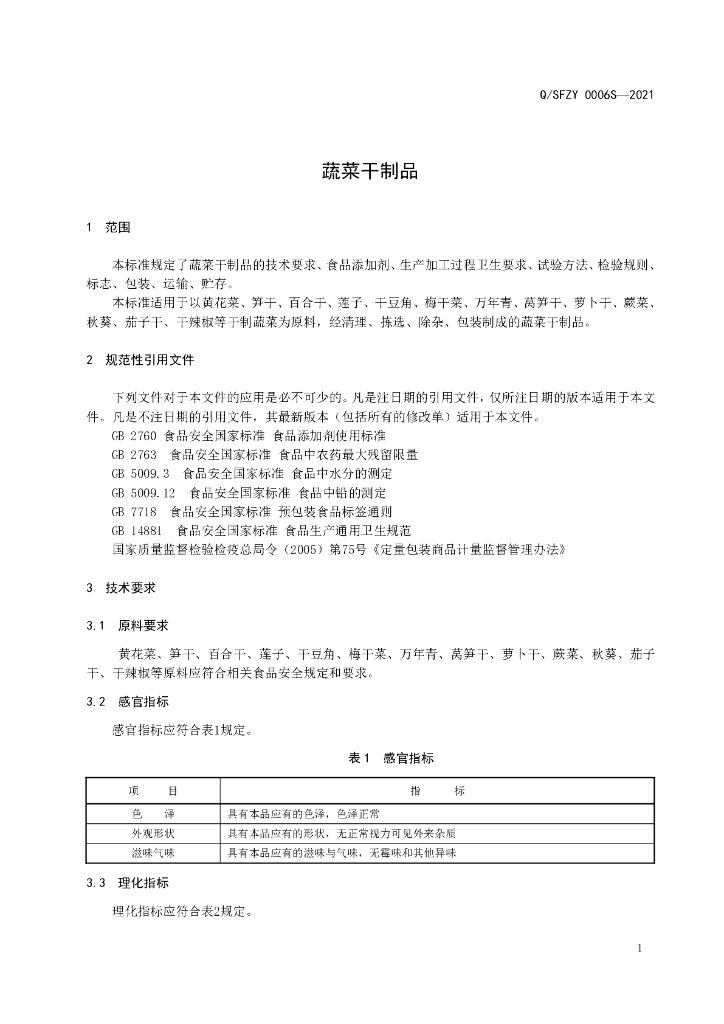 Q/SFZY 0006S-2021 标准预览