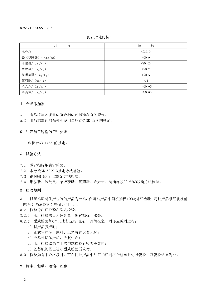 Q/SFZY 0006S-2021 标准预览