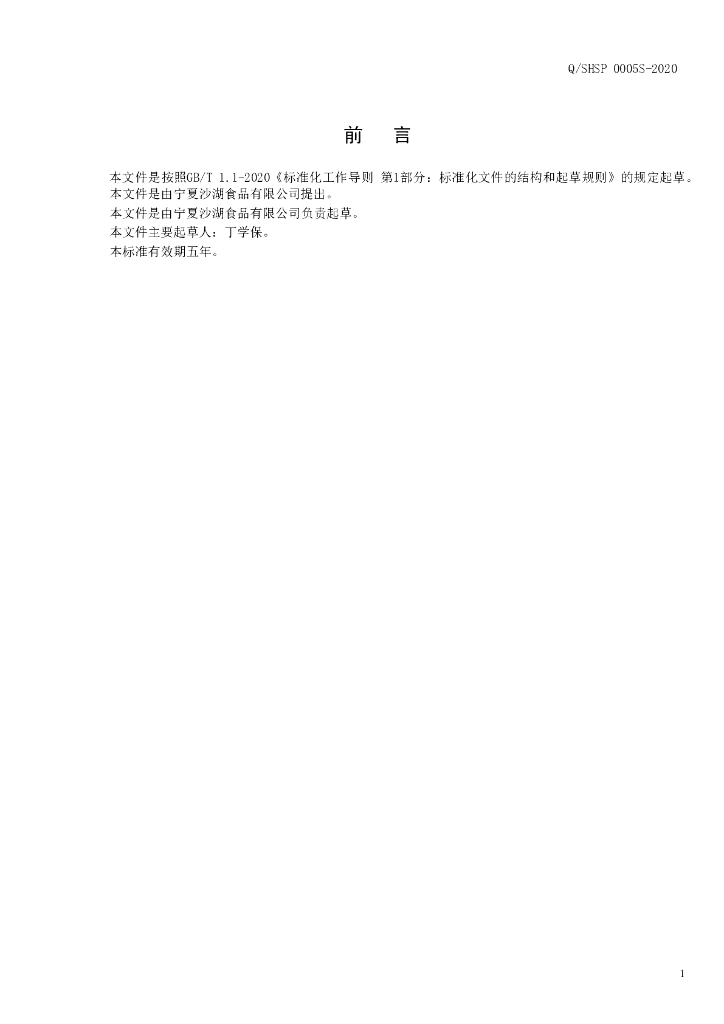 Q/SHSP 0005S-2020 标准预览