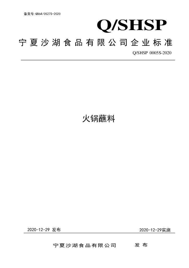 Q/SHSP 0005S-2020 标准预览