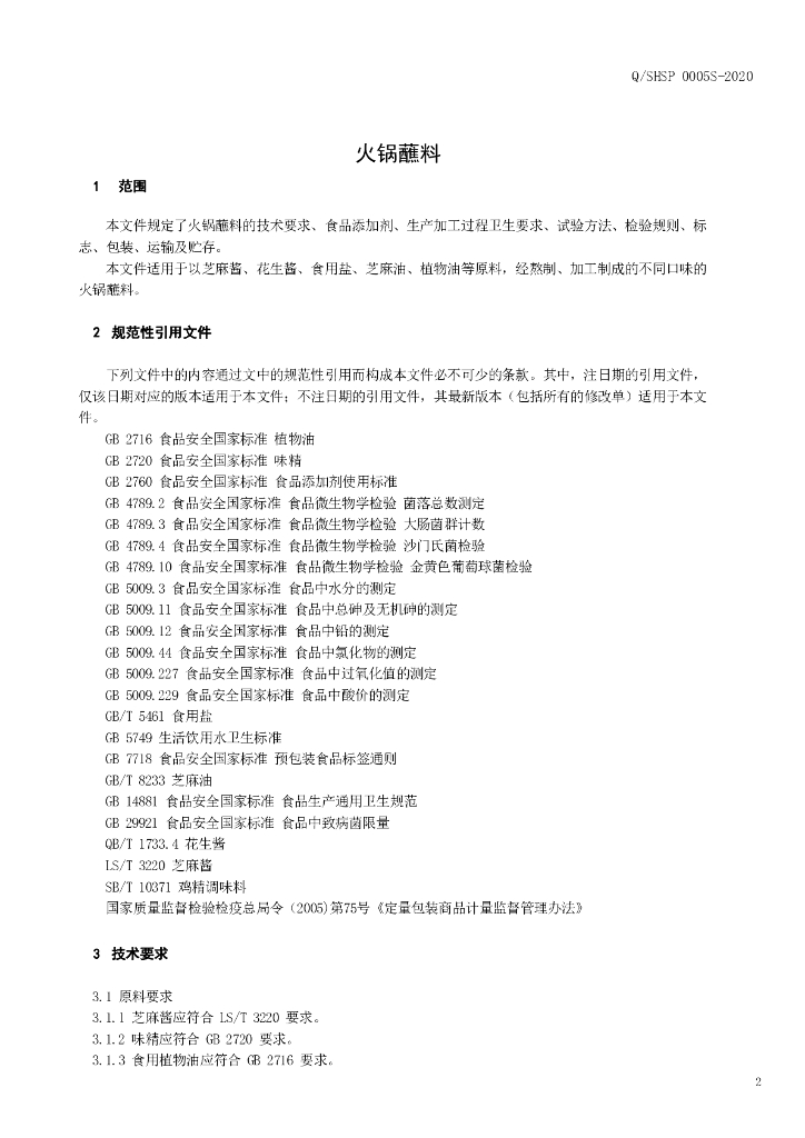 Q/SHSP 0005S-2020 标准预览