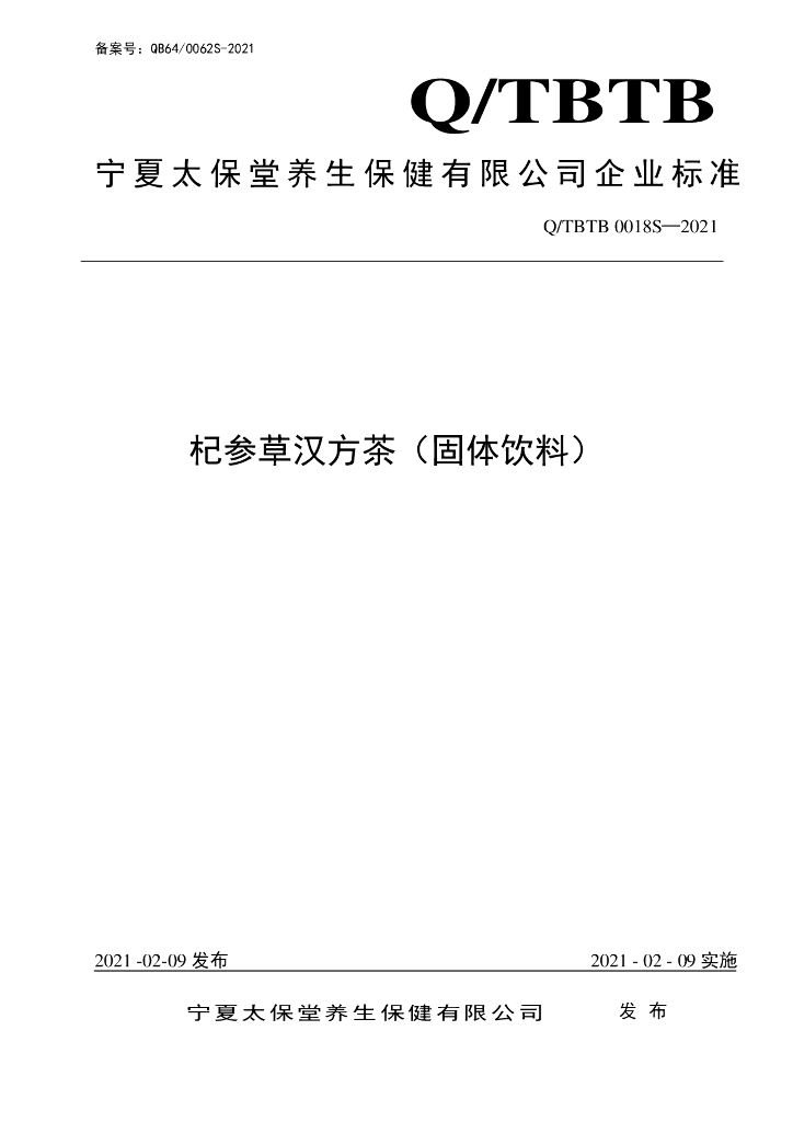 Q/TBTB 0018S-2021 标准预览