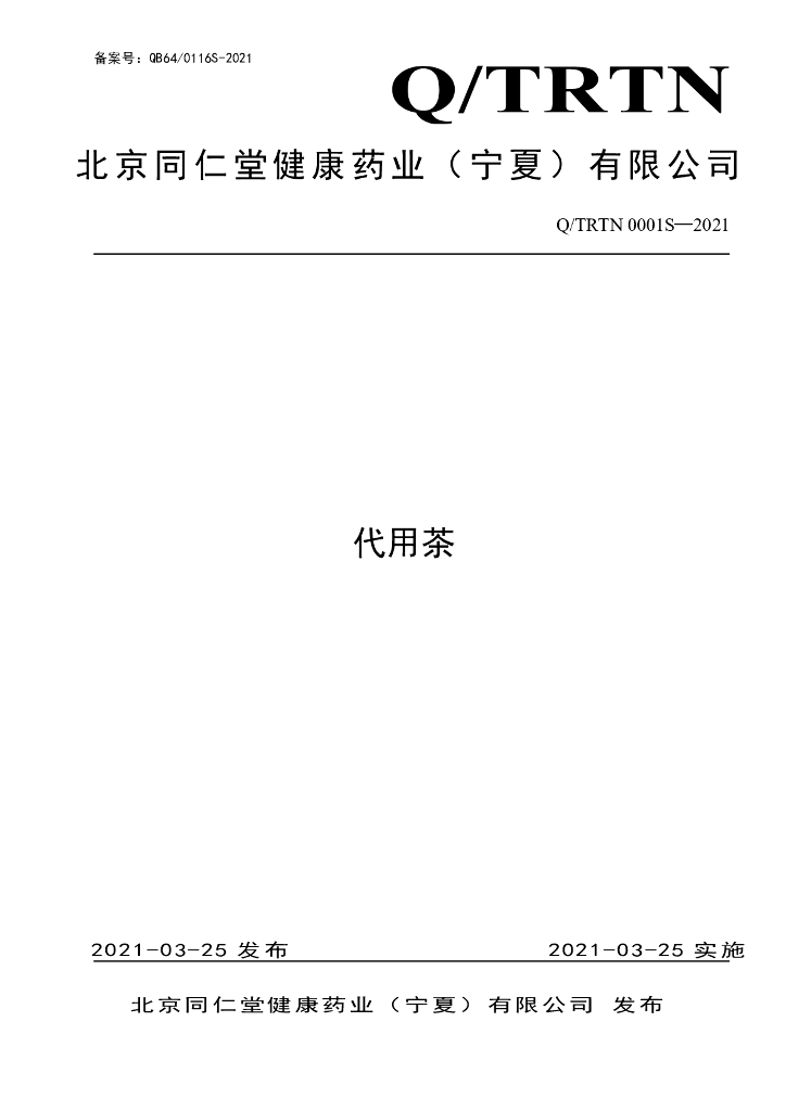 Q/TRTN 0001S-2021 标准预览