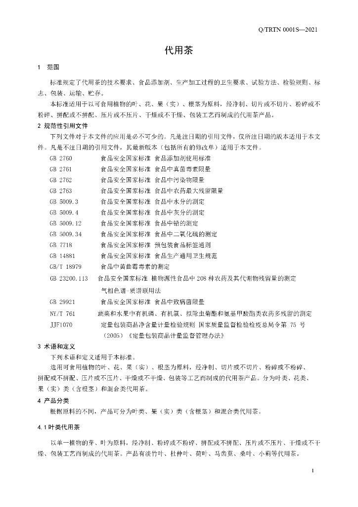 Q/TRTN 0001S-2021 标准预览