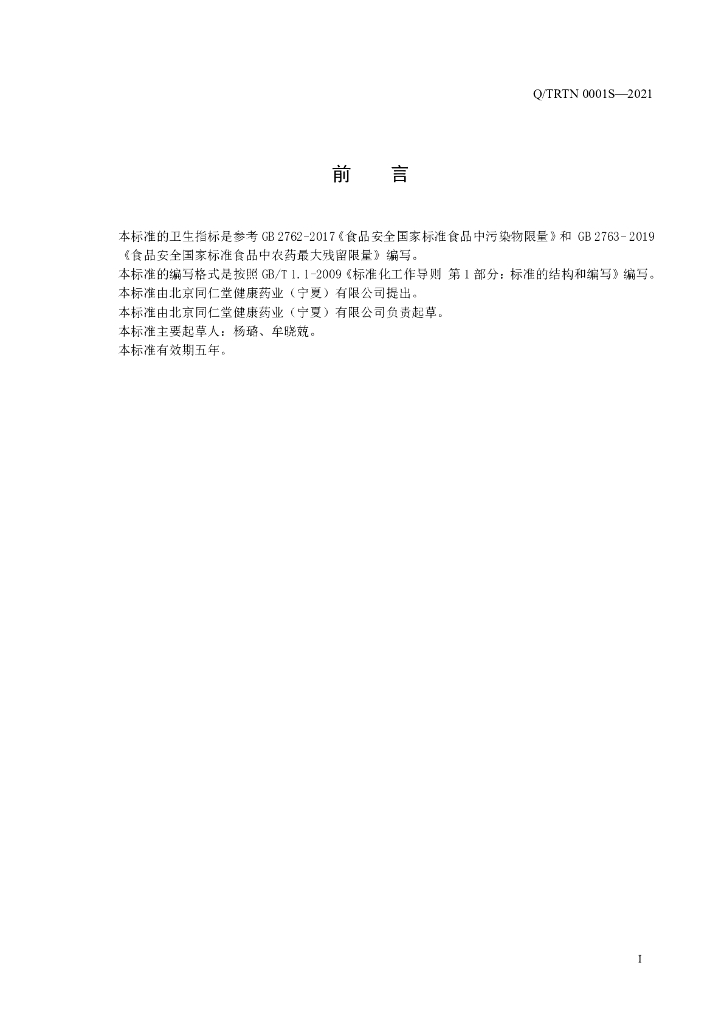Q/TRTN 0001S-2021 标准预览