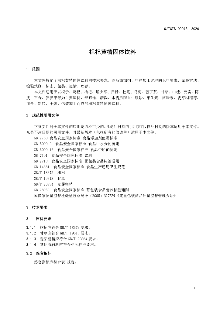 Q/TCTS 0004S-2020 标准预览