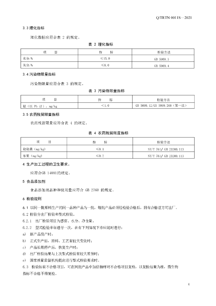 Q/TRTN 0011S-2021 标准预览