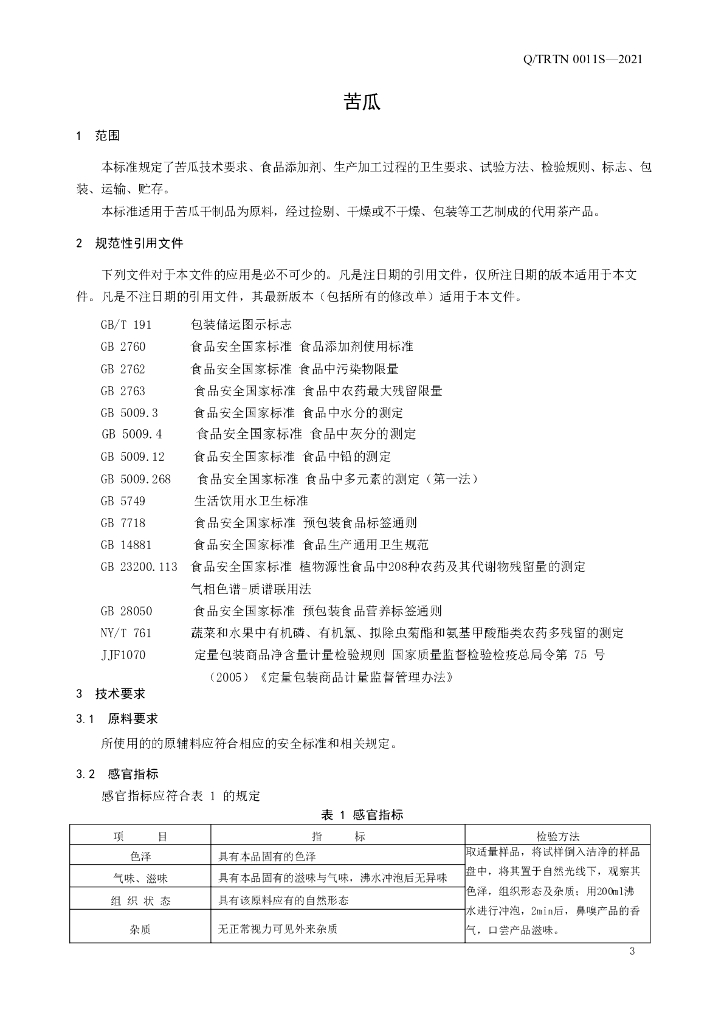 Q/TRTN 0011S-2021 标准预览