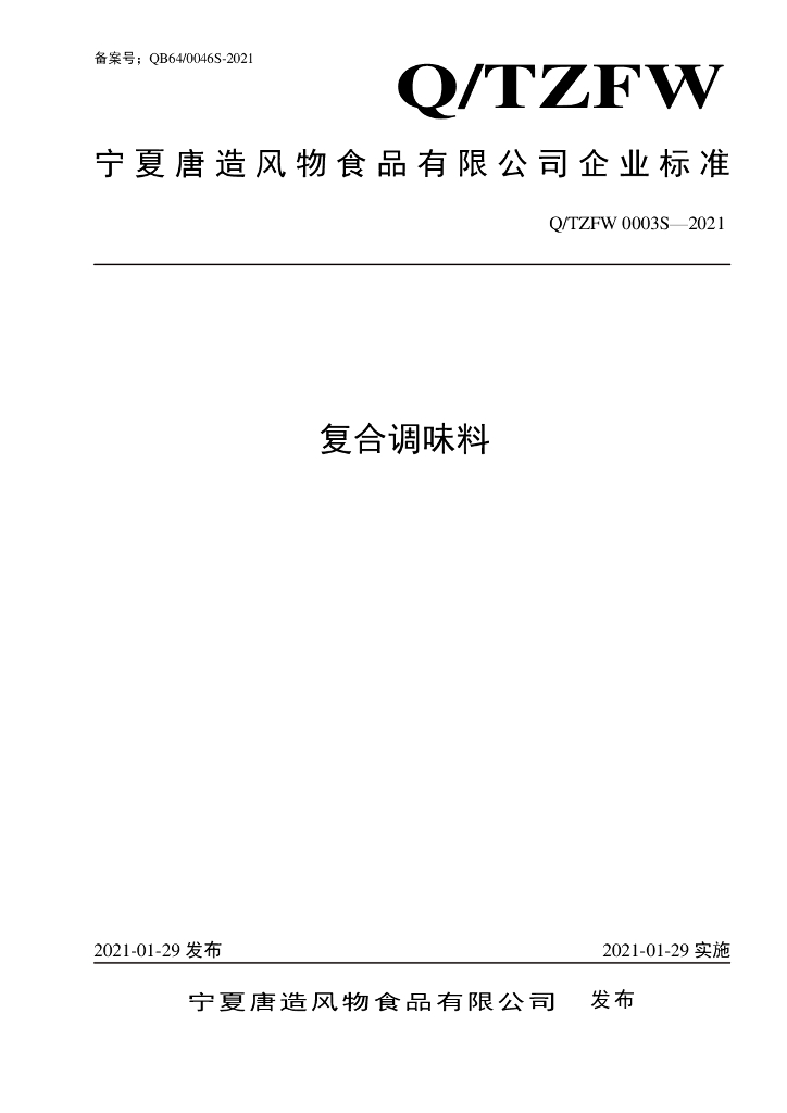 Q/TZFW 0003S-2021 标准预览