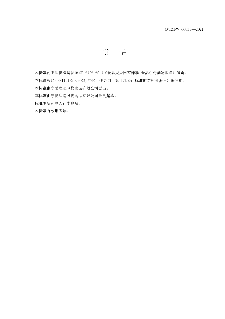 Q/TZFW 0003S-2021 标准预览