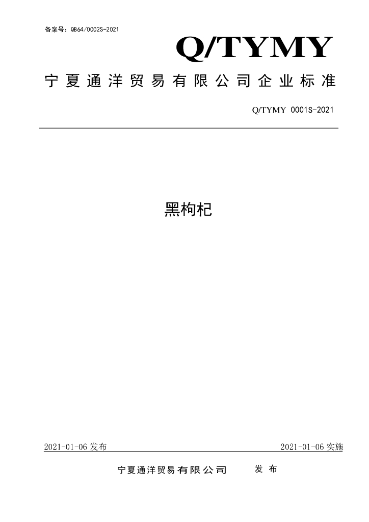 Q/TYMY 0001S-2021 标准预览