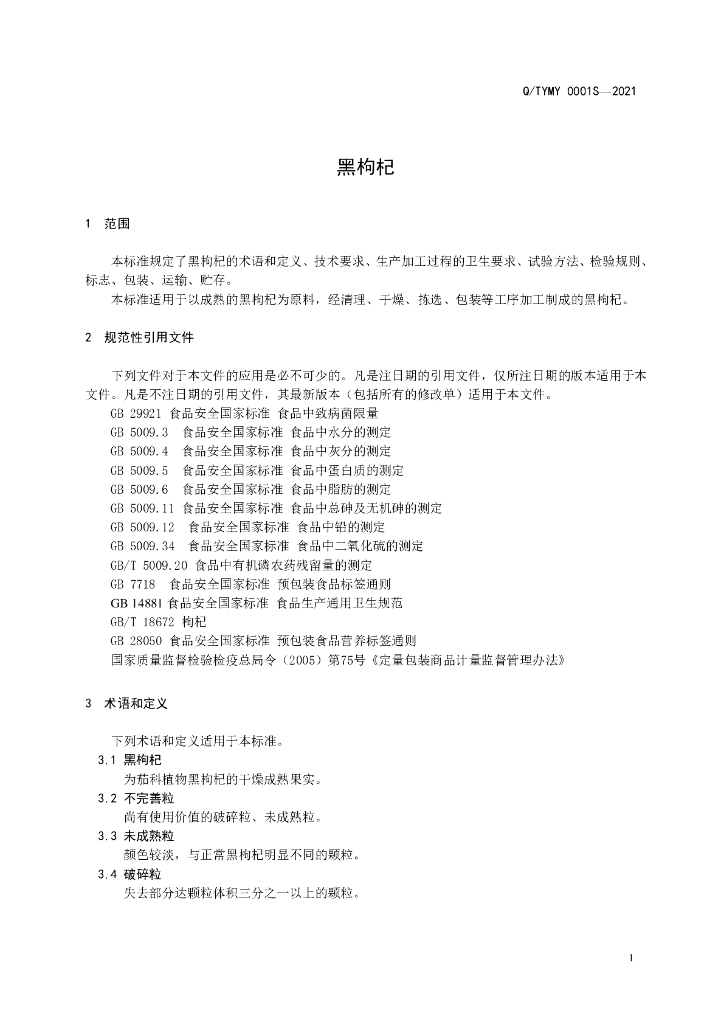 Q/TYMY 0001S-2021 标准预览
