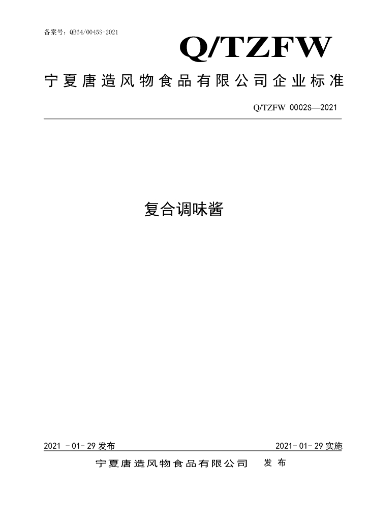 Q/TZFW 0002S-2021 标准预览