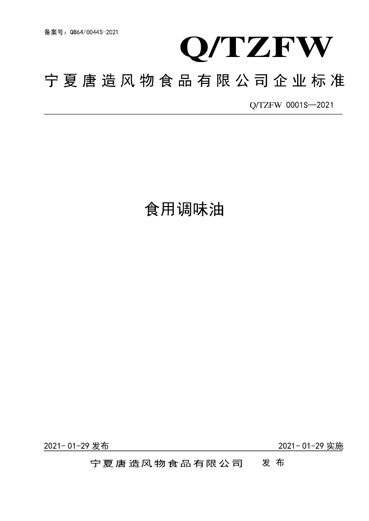 Q/TZFW 0001S-2021 标准预览