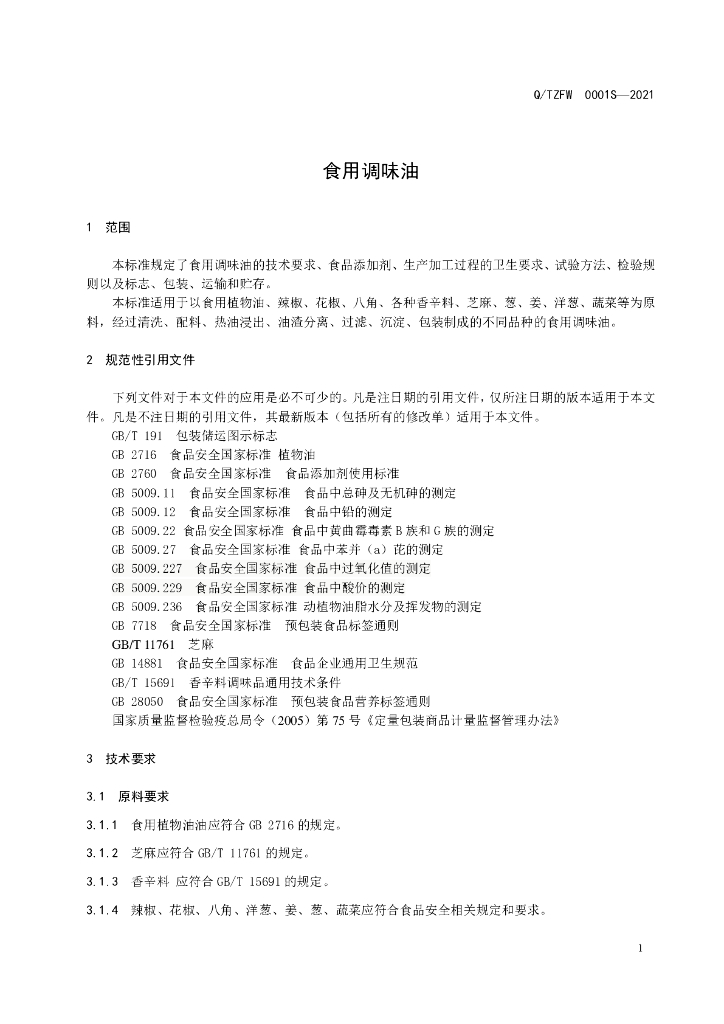 Q/TZFW 0001S-2021 标准预览