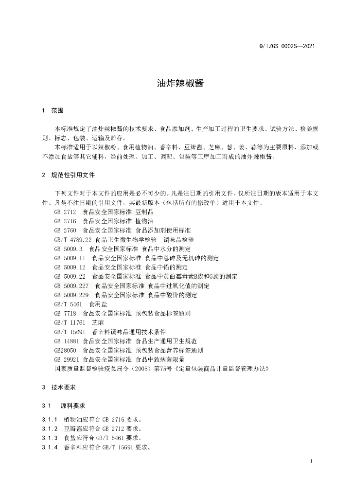Q/TZGS 0002S-2021 标准预览