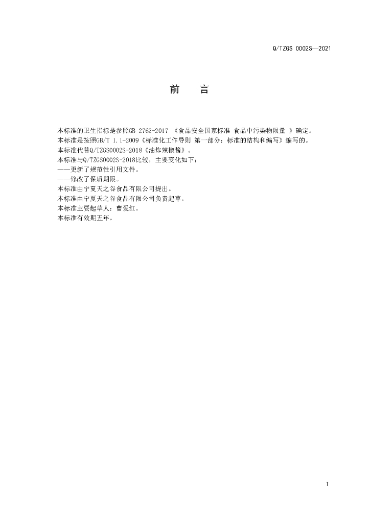 Q/TZGS 0002S-2021 标准预览