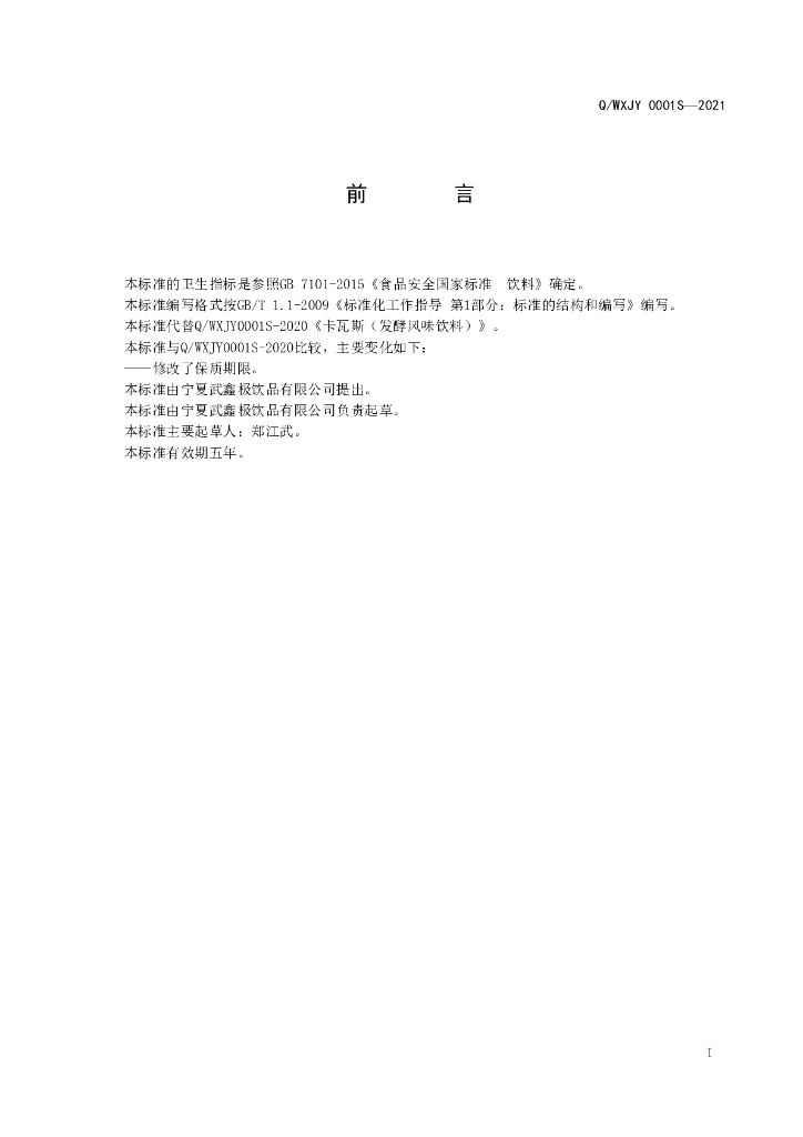 Q/WXJY 0001S-2021 标准预览