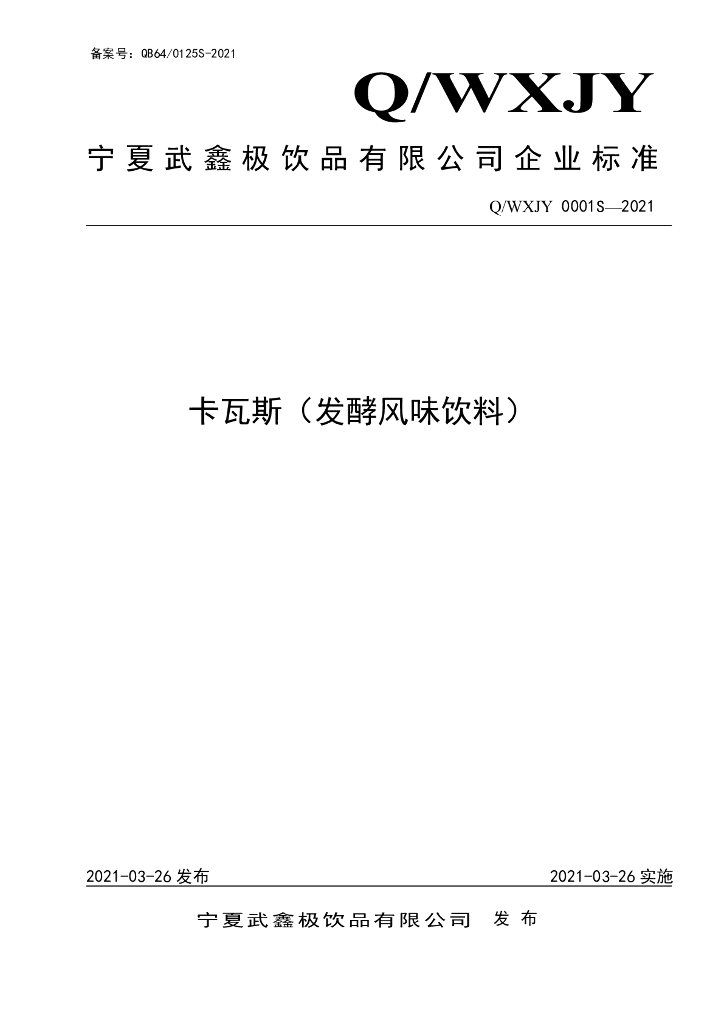 Q/WXJY 0001S-2021 标准预览
