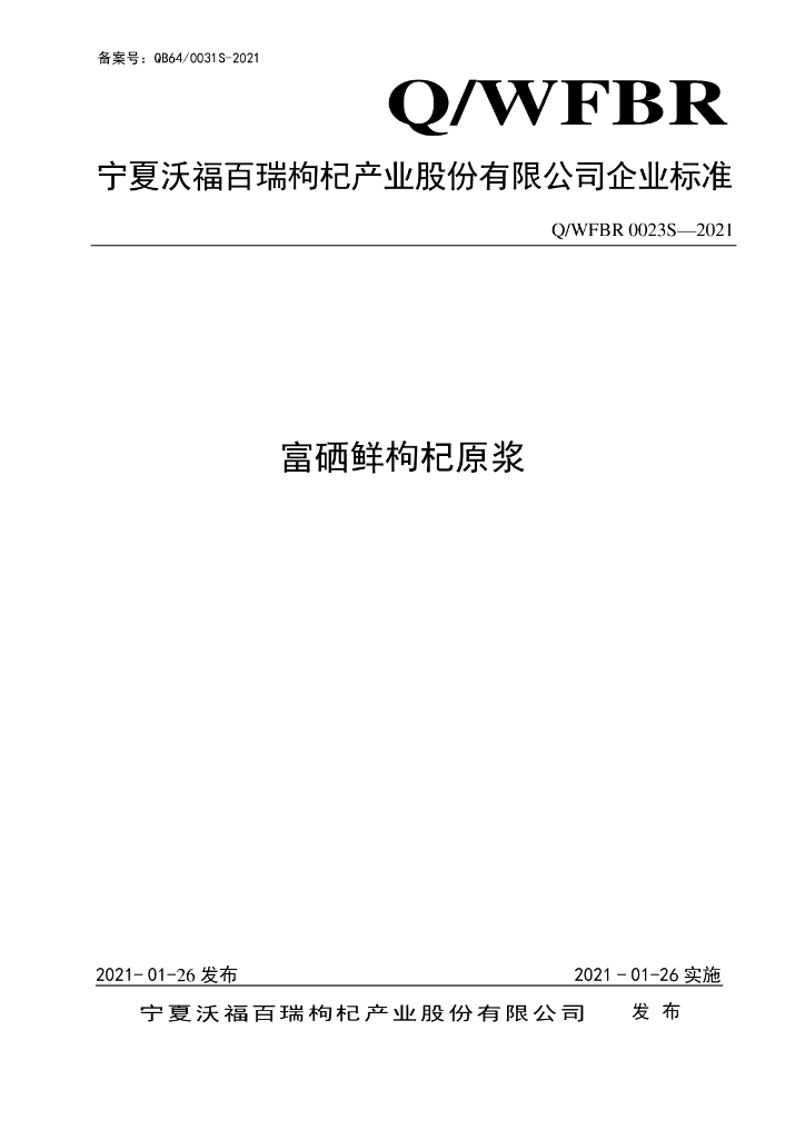 Q/WFBR 0023S-2021 标准预览