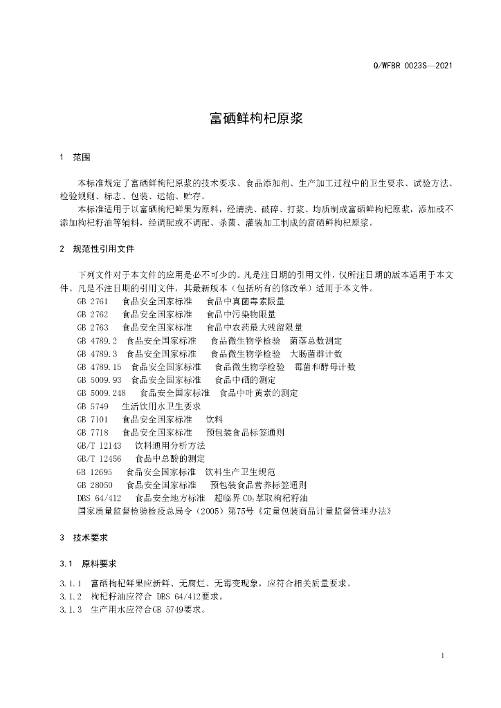 Q/WFBR 0023S-2021 标准预览